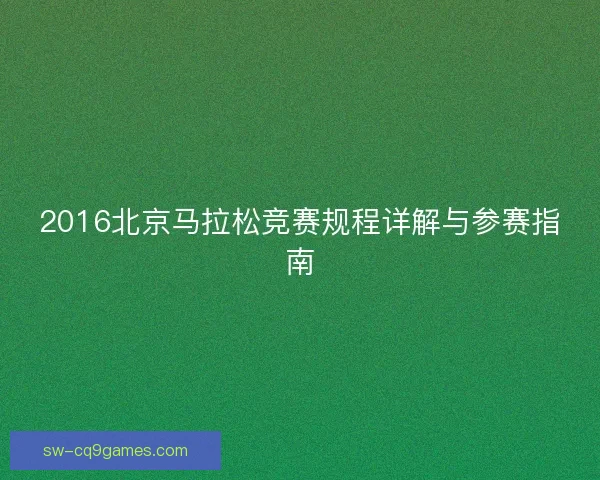 2016北京马拉松竞赛规程详解与参赛指南