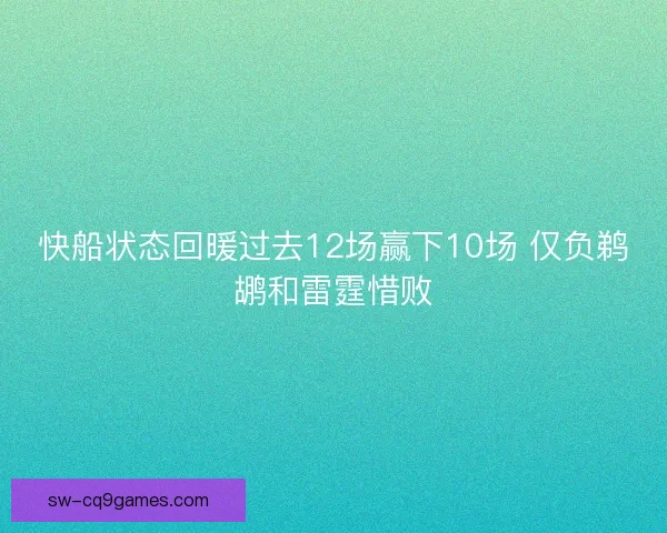 快船状态回暖过去12场赢下10场 仅负鹈鹕和雷霆惜败 快船状态回暖过去12场赢下10场 仅负鹈鹕和雷霆惜败